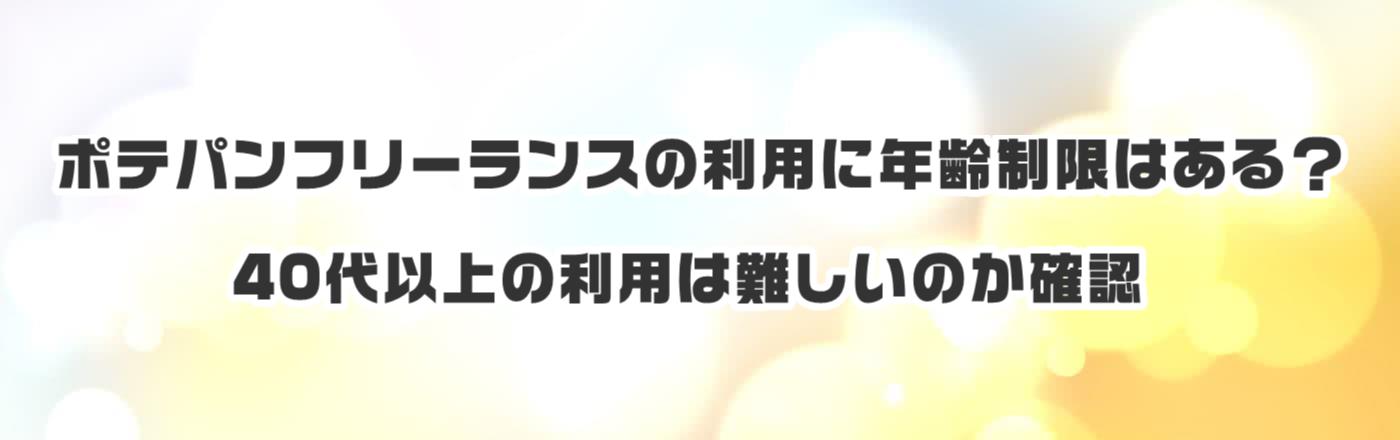 ポテパンフリーランスの利用に年齢制限はある?40代以上の利用は難しいのか確認